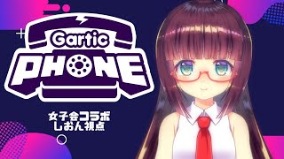 【GarticPhone】女の子だらけのお絵描き伝言ゲーム【ろくおん女子会コラボ】