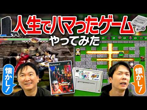 【ゲーム】かまいたちが人生でハマったゲーム「スーパーボンバーマン3」「バーチャファイター4」をやってみた！