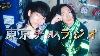 東京チル・ラジオ vol.136〜2026年7月20日配信〜