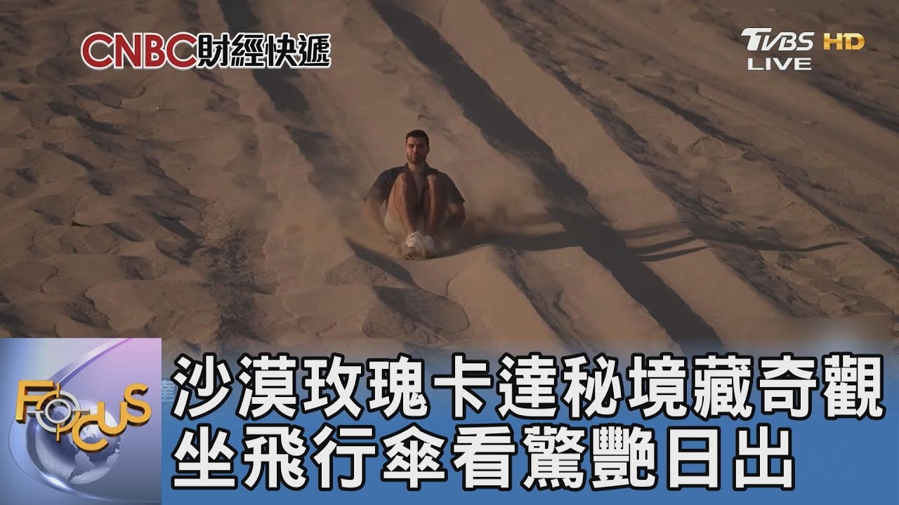 沙漠玫瑰卡達秘境藏奇觀 坐飛行傘看驚艷日出