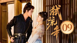 EP09 黑莲花御姐✖️禁欲系间谍💥深入虎穴🌪陷复仇迷局，狂撩试探💞一步步沦陷（宋美娜 / 常斌 主演）《弑流年🌠Rescued the Lost Times》
