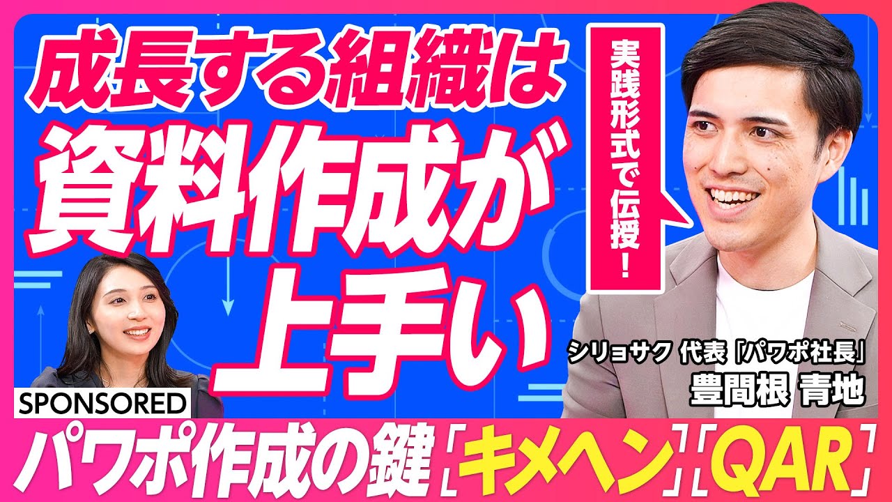 【強い組織の資料作成はここが違う】ビジネスはアウトプットが9割 資料作成は「スキルの総合格闘技」だ／AI時代だからこそ言語化･アウトプットが重要／成果を生むパワポ術「キメヘン」「QAR」とは？