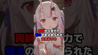 両親から全力で帰るのを止められた百鬼あやめ #ホロライブ #vtuber #百鬼あやめ