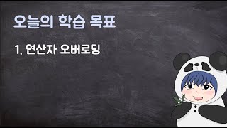 [하루10분|C++] 8-1. 연산자 오버로딩