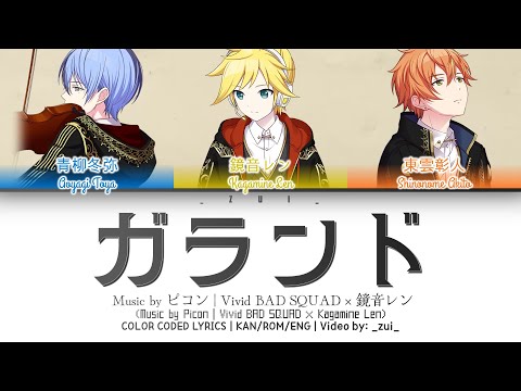 [FULL VER] ガランド (Garando) / Covered by Vivid BAD SQUAD × 鏡音レン 歌詞 Color Coded Lyrics プロセカ