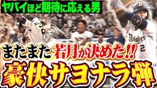 【超・サヨナラ男!!!】若月健矢『打った瞬間に確信した“5階席弾”…今季3度目のサヨナラ打で決着！』