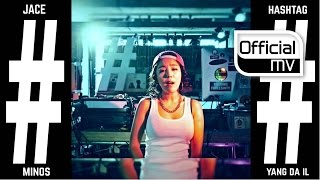 [MV] JACE(제이스) _ Hashtag(해시태그) (Feat. Yang Da Il(양다일), Minos)