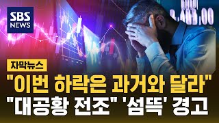 "이번 하락은 과거와 달라"…"대공황 전조" '섬뜩' 경고 (자막뉴스) / SBS