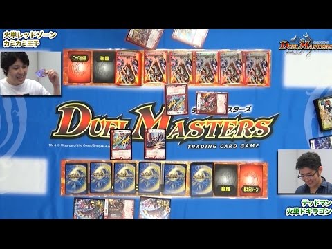 デュエル・マスターズ 火単ドギラゴンVS火単レッドゾーン