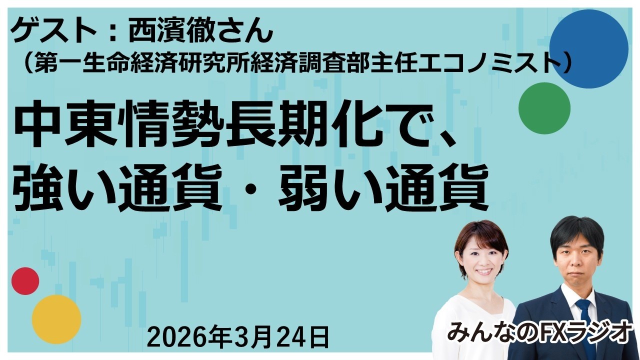 「みんなのFXラジオ」3月24日放送分　ゲスト：第一生命経済研究所 西濵徹さん