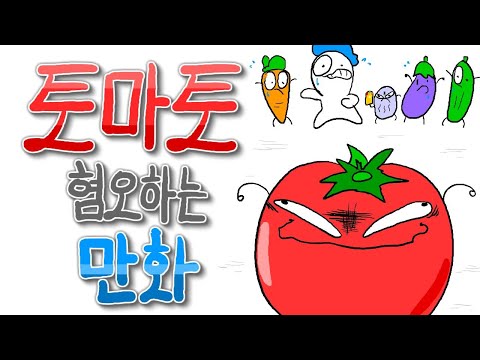 , title : '토마토를 입에도 못 대는 만화'