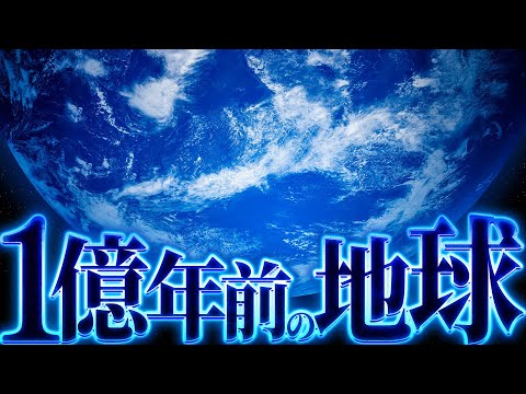 【魑魅魍魎】1億年前の地球はどんな世界だったのか?