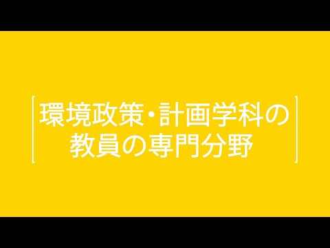 環境政策・計画学科 環境政策・計画学科教員の専門