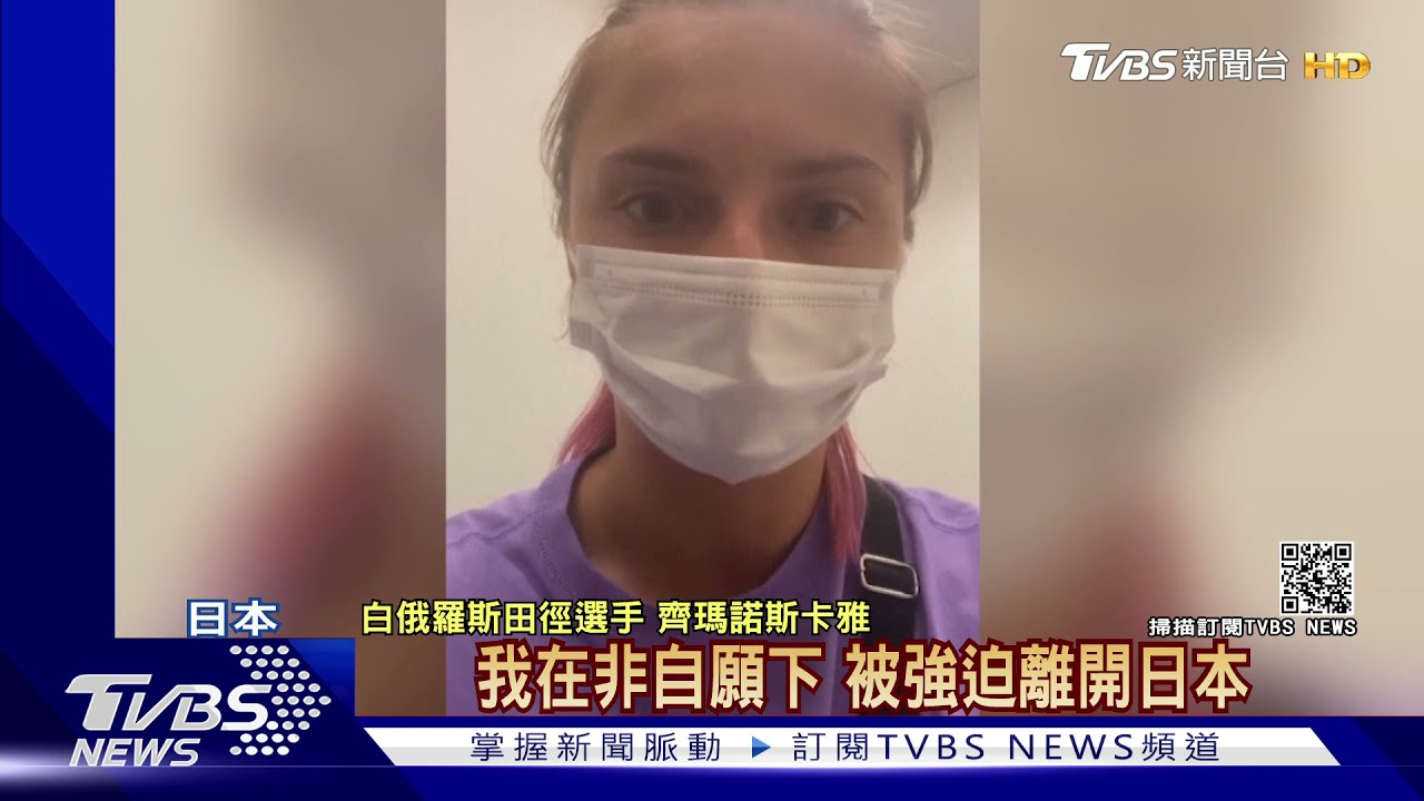 不能批評教練?白俄奧運選手竟遭強迫返國