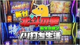 新台スマスロ北斗の拳転生の章2ノリ打ち生活!!北斗揃い奥義連発のバグ挙動で上位ATに突入で一撃〇千枚達成ｗｗｗｗｗ