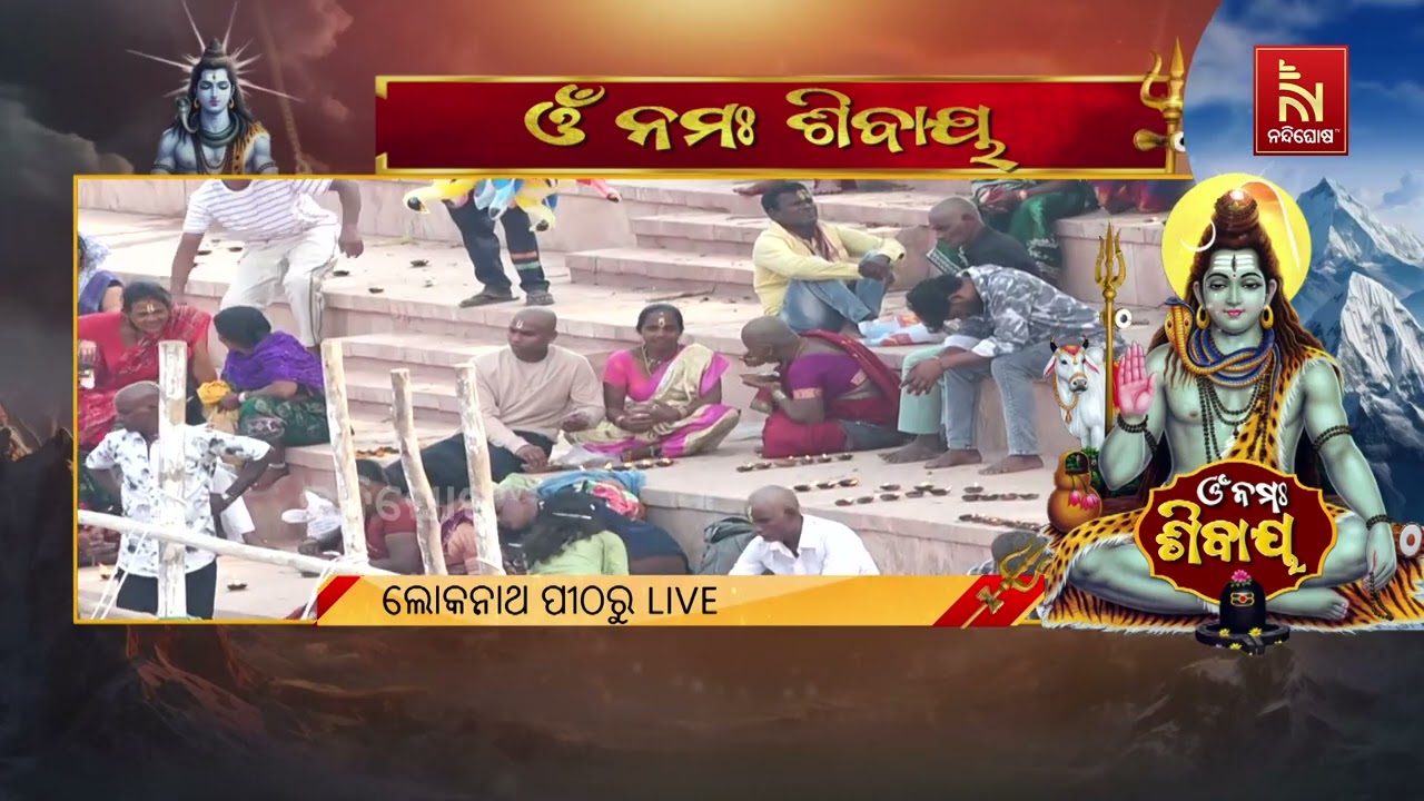 ଆଜି ପବିତ୍ର ମହାଶିବରାତ୍ରି। ଚଳଚଞ୍ଚଳ ପୁରୀ ଲୋକନାଥଙ୍କ ପୀ?