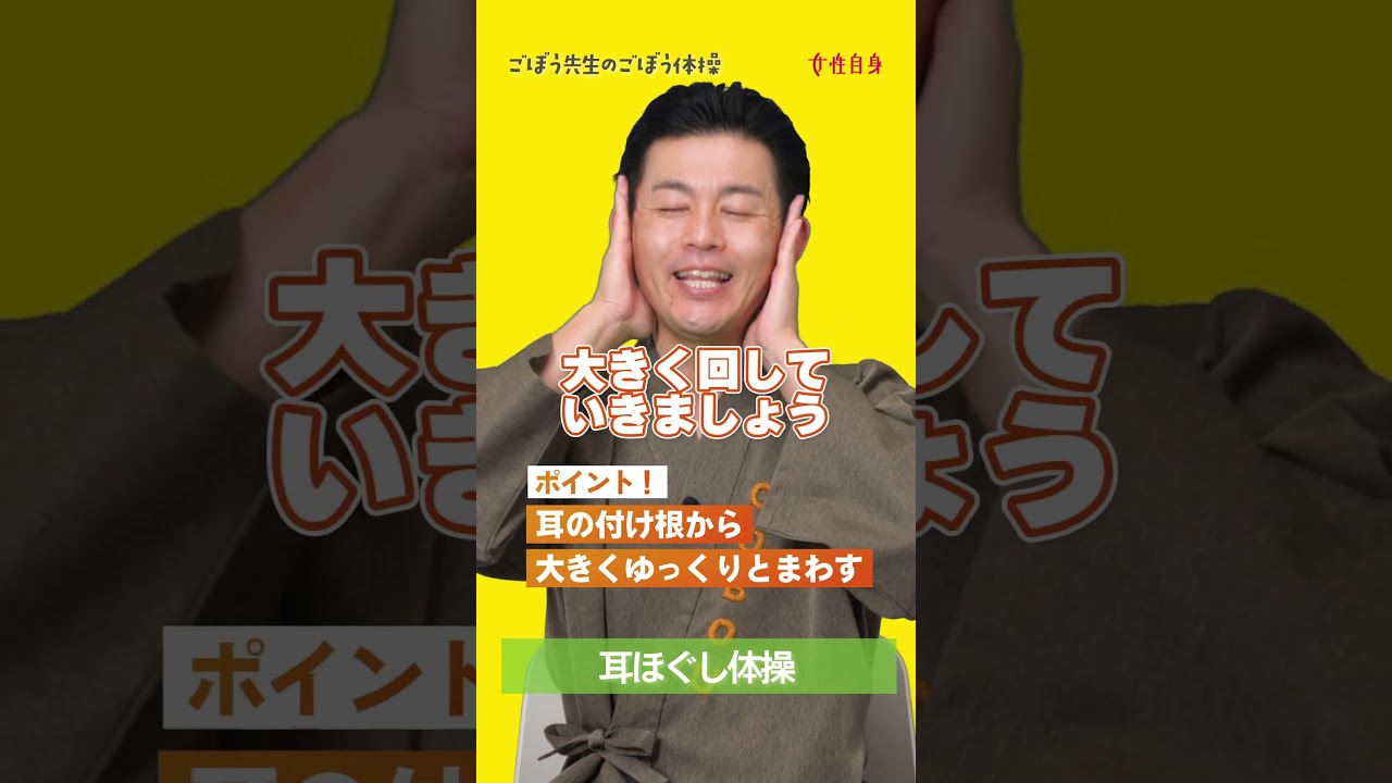 耳ほぐしでリラックス～  #女性自身 #ごぼう先生 #体操