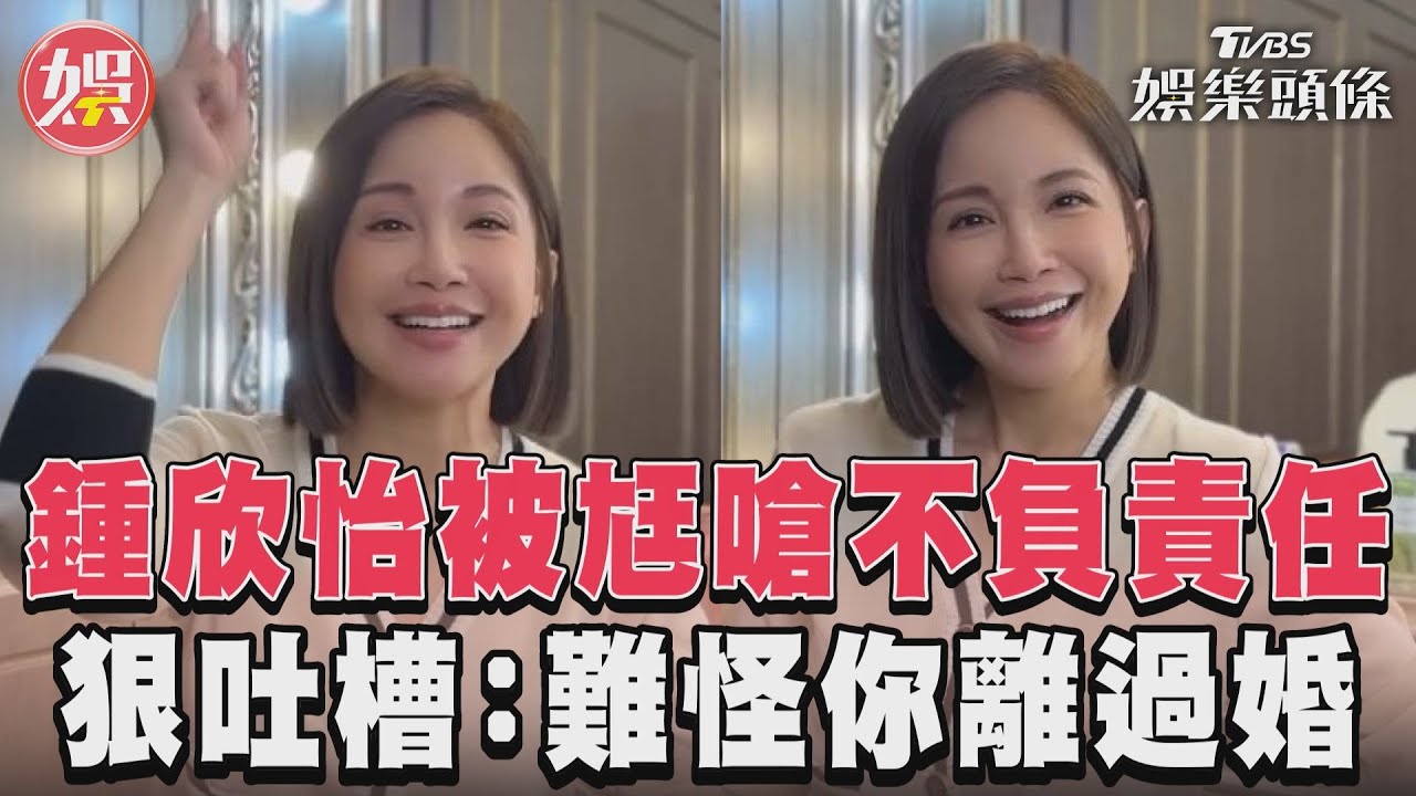 影音/鍾欣怡被尪嗆不負責任 狠吐槽:難怪你離過婚