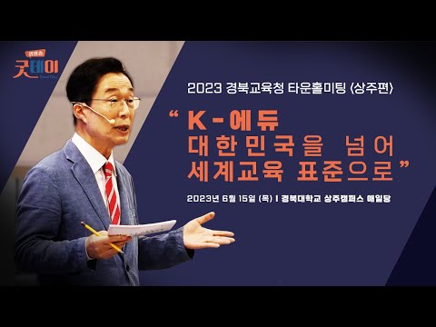 TBC 생방송 굿데이 - 2023 경북교육청 타운홀미팅 상주편