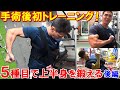 【筋トレ】片腕を固定して出来る5種目メニューで上半身を鍛える！肩腱板断裂手術から1週間のトレーニング【後編】