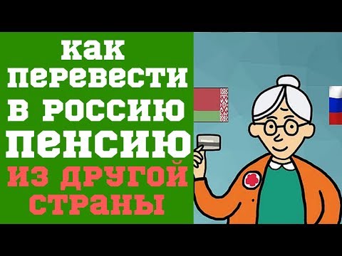 Как перевести в Россию пенсию из другой страны