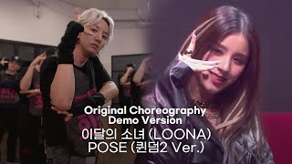 이달의 소녀 (LOONA) - POSE | ORIGINAL CHOREOGRAPHY DEMO VERSION (안무 데모 버전)