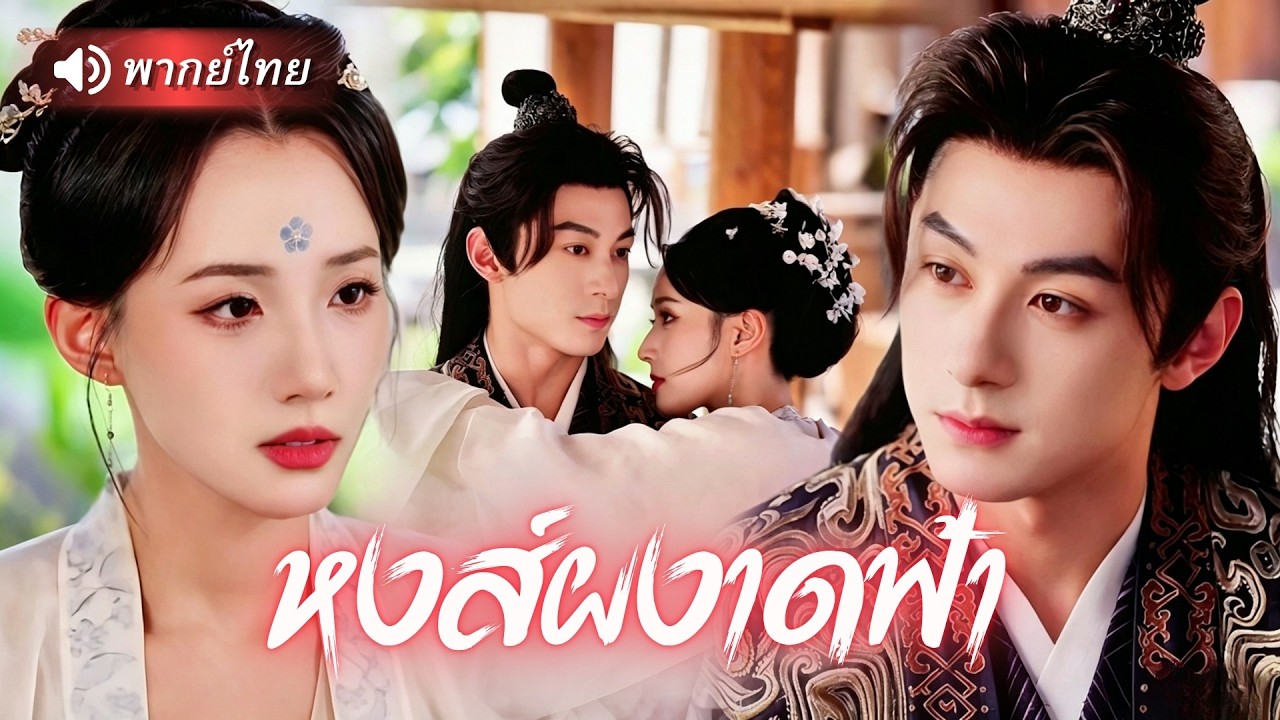 แม่ทัพสาวถูกหักหลังไปสิงร่างสาวชนบท จับมือท่านอ๋องผู้สำเร็จราชการ ล้างแค้นน้องสาวทรยศ พลิกแผ่นดิน😎