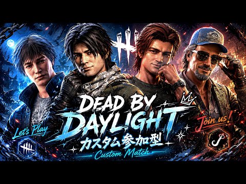 【DBD】皆でわちゃわちゃカスタムで遊ぶわね🌙久しぶりにキラー練習もするヽ(´▽｀)/【参加型】