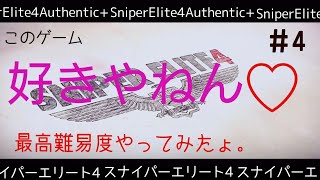 #4 スナイパーエリート4Authentic+遊んでみたょ。