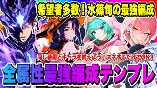 【俺アラ】希望者多数！水篠旬（プレイヤー）編成最強サポーター&武器&その他！全属性バージョンについて解説！代用できるものも紹介！！！【俺だけレベルアップな件・ARISE・公認クリエイター】