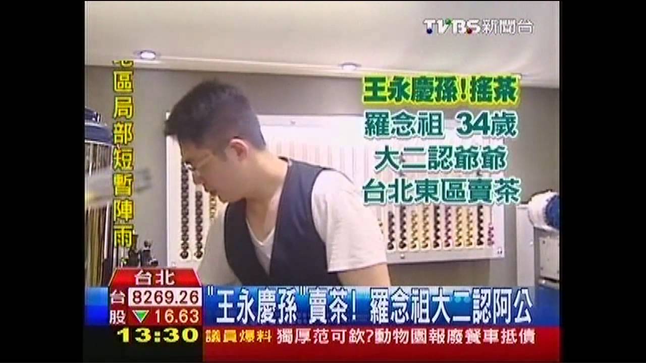 王永慶孫賣茶 「阿公」初見面成話題