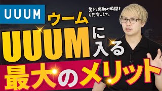 【UUUMの裏側】YouTuber事務所に入ると得られるメリット