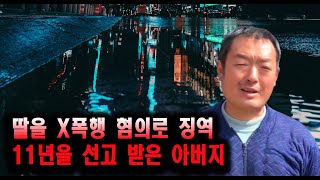 Download lagu A father sentenced to 11 years in prison for assaulting his daughter. A mystery true story, a sto... mp3