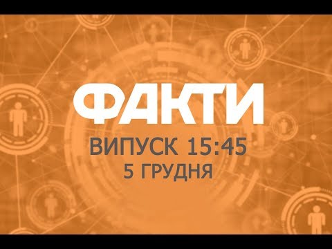 Факты ICTV - Выпуск 15:45 (05.12.2019)