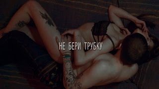 СМЕТАНА band - НЕ БЕРИ ТРУБКУ