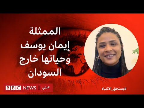 كيف تعيش إيمان يوسف بطلة فيلم "وداعاً جوليا" أول رمضان لها خارج السودان؟ بي بي سي نيوز عربي