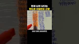 현재 난리났다는 핸드폰 비밀번호 근황
