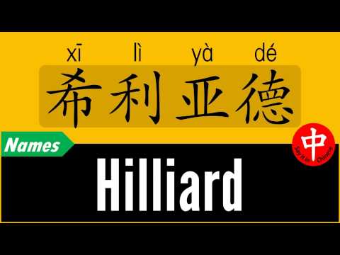 How to Say Your Name HILLIARD in Chinese?