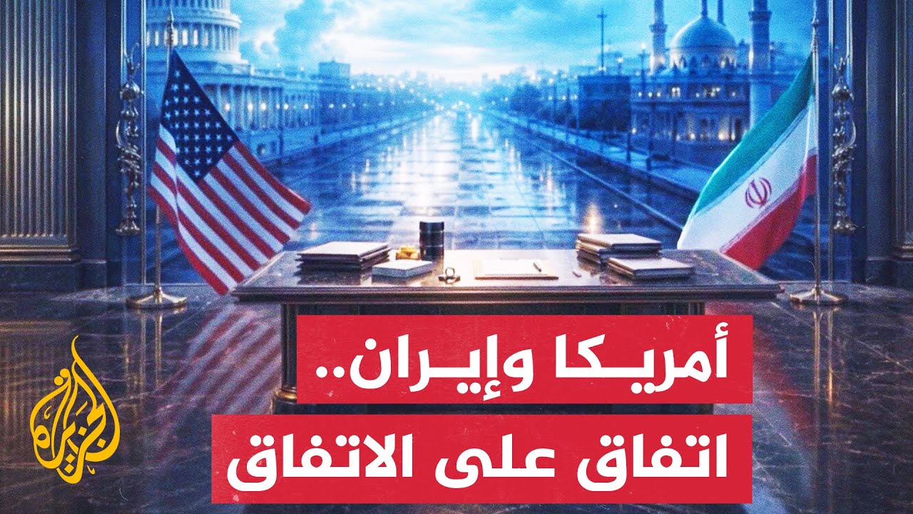 فيديو | مذكرة تفاهم بين أمريكا وإيران لتمهيد الطريق نحو جولة مفاوضات ثانية