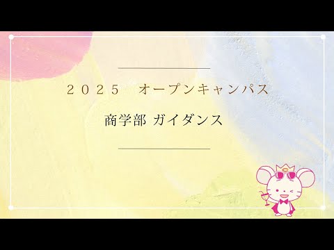商学科 【中央大学 商学部】学部ガイダンス