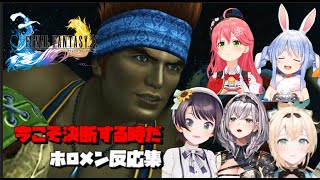 FFX今こそ決断する時だホロメン反応集【ホロライブ切り抜き/大空スバル/風真いろは/さくらみこ/白銀ノエル/兎田ぺこら】