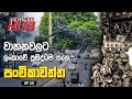VEHICLE HUB පංචිකාවත්ත සංචාරය Tour Of Panchikawatta EP 25