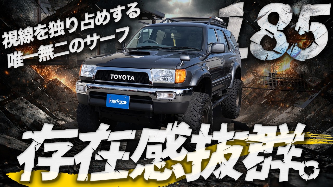 【185サーフ】新品カスタム済みの6インチアップ仕様！ディーゼルターボの走りを本音レビュー【#ランクル #ハイラックスサーフ #185サーフ #四駆 #中古車】