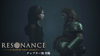 #10【レゾナンス - プレイグテイルレガシー -】 ついに2人が出会う！？