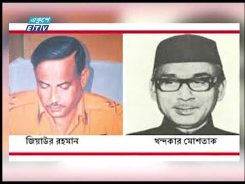 জাতির পিতাকে স্বপরিবারে হত্যার পর মোশতাক-জিয়া-এরশাদের পায়ের নিচে পিষ্ঠ হয় গণতন্ত্র