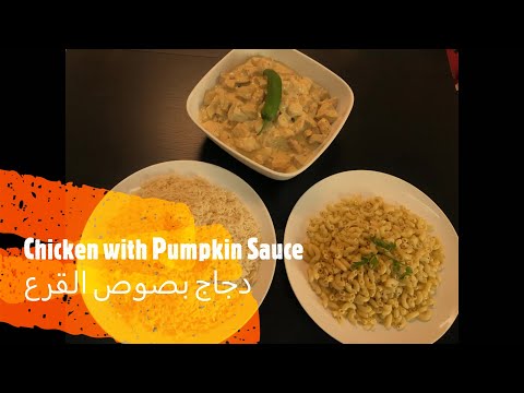 , title : 'دجاج بصوص القرع Chicken with Pumpkin Sauce'