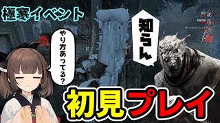 【Dead by Daylight】極寒イベントを初見でやった結果、縛りプレイになっちゃいました【VOICEROID実況】