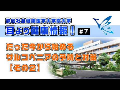 耳より健康情報 #7 たった今からはじめるサルコペニアの予防と対策【その２】