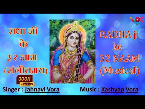 Radha ji ke 32 Naam | श्री राधा जी  के ३२ नाम | Singer: Jahnavi Vora | vokmusic