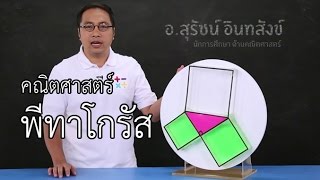 พีทาโกรัส ม.2